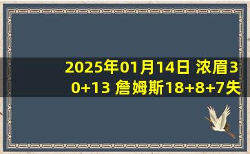 2025年01月14日 浓眉30+13 詹姆斯18+8+7失误 文班23+8 湖人末节仅13分负马刺